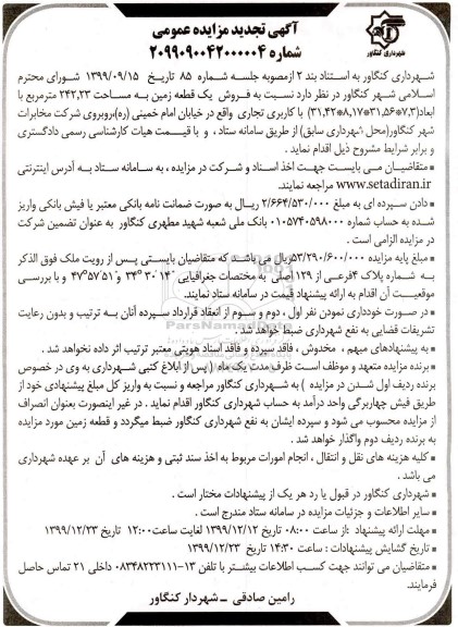 مزایده،مزایده فروش یک قطعه زمین 242.23 مترمربع