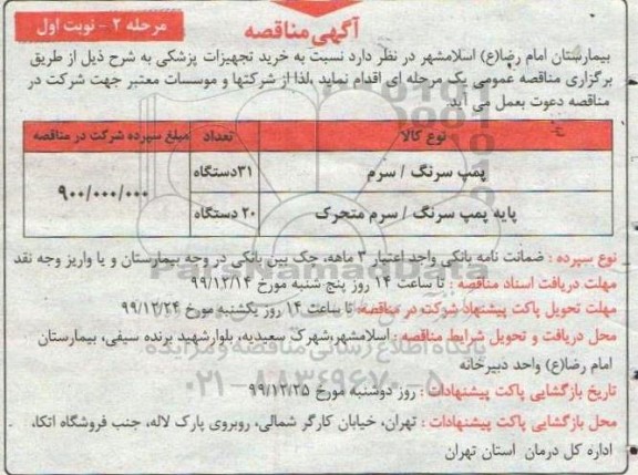 مناقصه , مناقصه پمپ سرنگ / سرم ... - مرحله 2 نوبت اول 