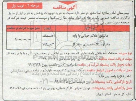 مناقصه , مناقصه ​مانیتور علائم حیاتی با پایه ... - مرحله 2 نوبت اول 