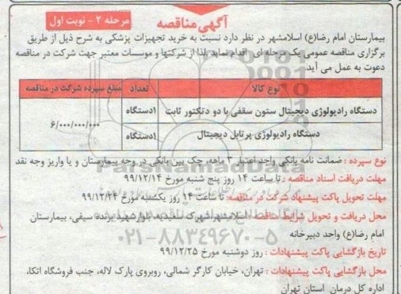 مناقصه , مناقصه ​دستگاه رادیولوژی دیجیتال ستون سقفی با دو دتکتور ثابت ... - مرحله 2 نوبت اول 