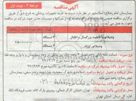 مناقصه , مناقصه ​​ونتیلاتور با قابلیت بزرگسال و اطفال	 ... - مرحله 2 نوبت اول 