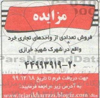 مزایده،مزایده فروش تعدادی از واحدهای تجاری