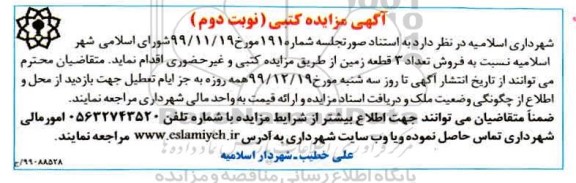آگهی مزایده مزایده فروش تعداد 3 قطعه زمین نوبت دوم
