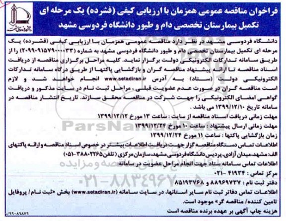 فراخوان مناقصه، فراخوان مناقصه تکمیل بیمارستان تخصصی دام و طیور