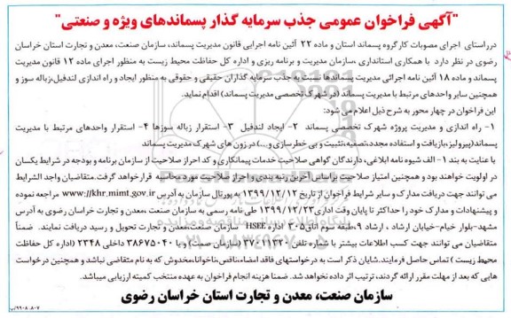 فراخوان عمومی ، فراخوان عمومی جذب سرمایه گذار پسماندهای ویژه و صنعتی