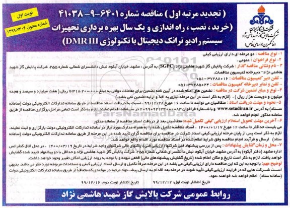 تجدید مناقصه, تجدید مناقصه خرید، نصب، راه اندازی و یک سال بهره برداری تجهیزات سیستم رادیو ترانک دیجیتال ...