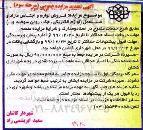 مزایده فروش لوازم و اجناس مازاد و مستعمل لوازم الکتریکی،.... تجدید مرحله سوم نوبت دوم