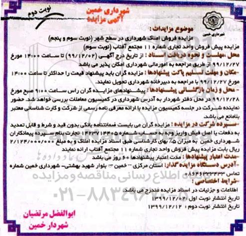 مزایده مزایده پیش فروش واحد تجاری شماره 11 نوبت دوم 