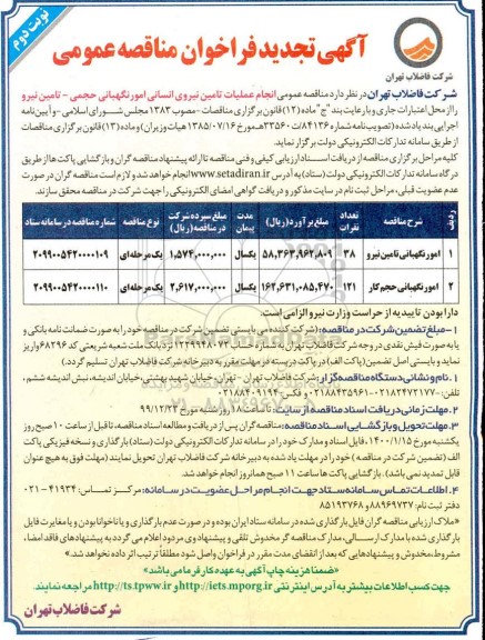 تجدید فراخوان مناقصه، تجدید فراخوان مناقصه تامین نیروی انسانی امور نگهبانی حجمی - تامین نیرو