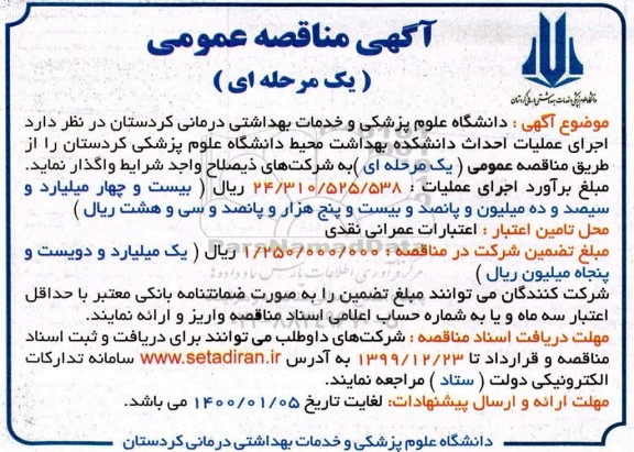 مناقصه ، مناقصه  اجرای عملیات احداث دانشکده بهداشت محیط دانشگاه