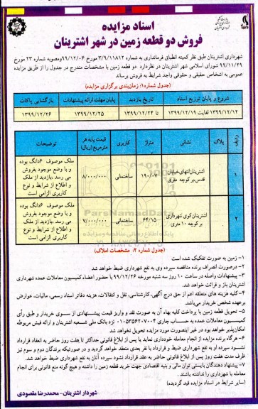 مزایده،مزایده فروش دو قطعه زمین ساختمانی
