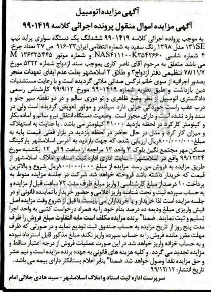 مزایده فروش یکدستگاه پراید تیپ 131SE مدل 1398