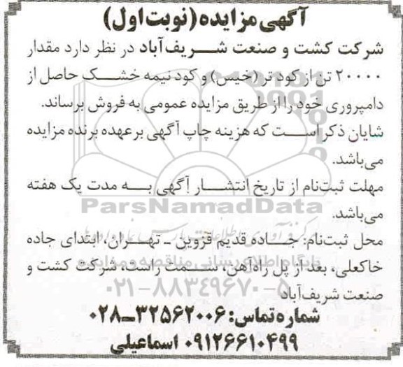 مزایده ،مزایده مقدار 20000 تن ا زکود تر خیس و  کود نیمه خشک حاصل 