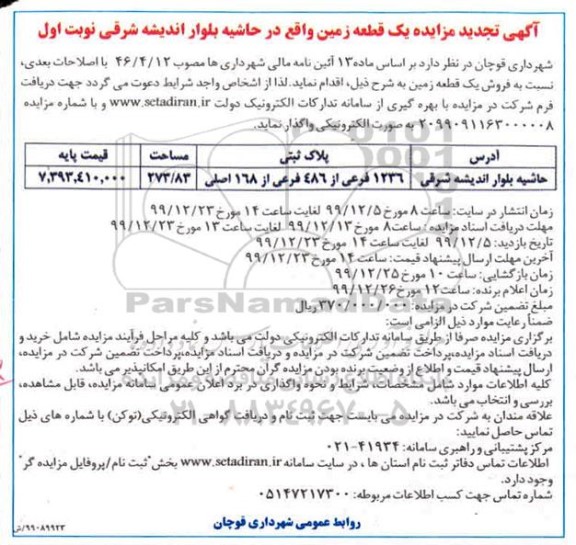 آگهی مزایده مزایده فروش یک قطعه زمین 273.83 مترمربع نوبت اول
