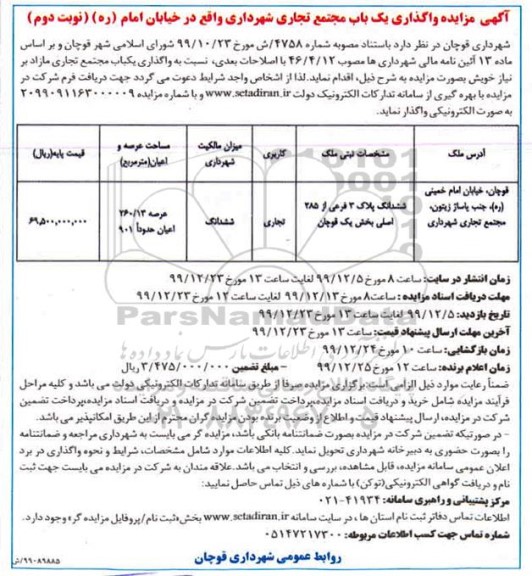 مزایده ، مزایده واگذاری یکباب مجتمع تجاری - نوبت دوم