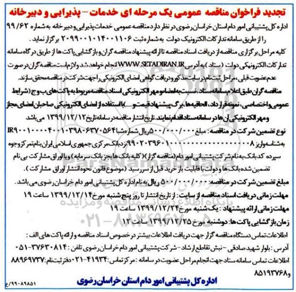 تجدید مناقصه, تجدید مناقصه عمومی خدمات پذیرایی و دبیرخانه 