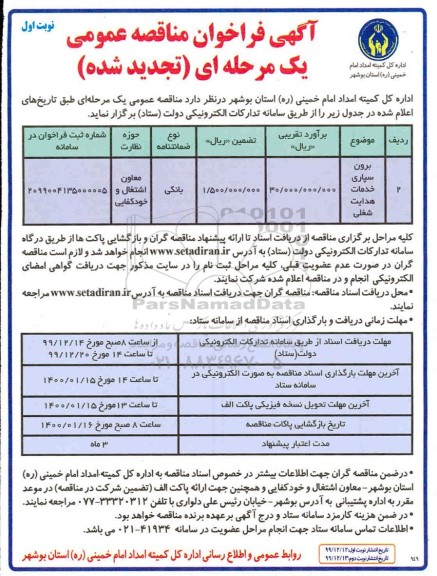 تجدید فراخوان مناقصه برون سپاری خدمات هدایت شغلی 