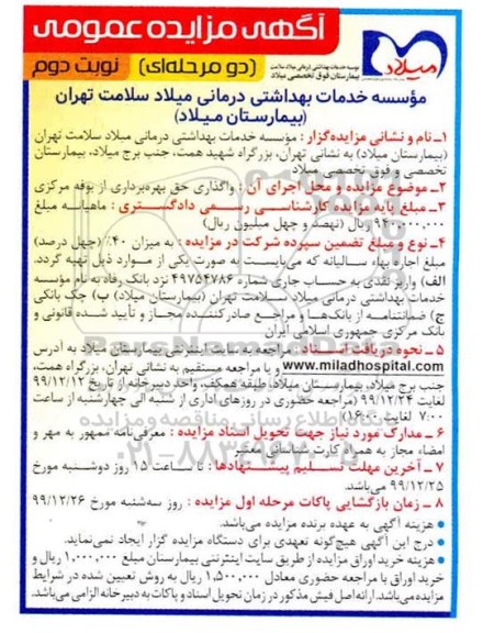 مزایده،مزایده واگذاری حق بهره برداری از بوفه مرکزی - نوبت دوم