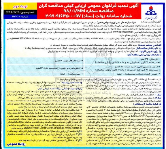 تجدید فراخوان، تجدید فراخوان ارزیابی کیفی خرید 7 قلم زنجیر ضربه گیر اسکله - نوبت دوم 