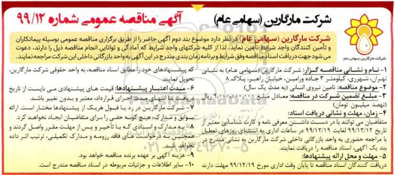 مناقصه،مناقصه تامین نیروی انسانی 