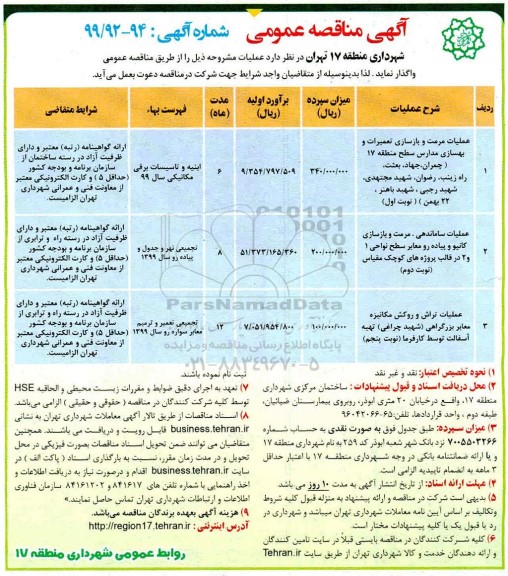 آگهی مناقصه عمومی , مناقصه عملیات مرمت و بازسازی تعمیرات و بهسازی مدارس... 