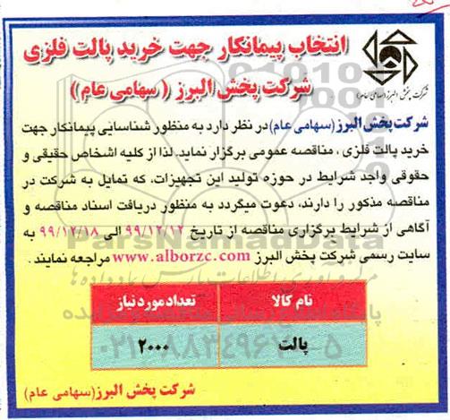مناقصه , مناقصه انتخاب پیمانکار خرید پالت فلزی 