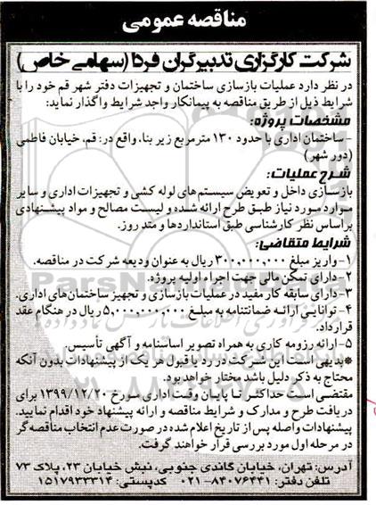 مناقصه ,مناقصه عملیات بازسازی ساختمان و تجهیزات دفتر 