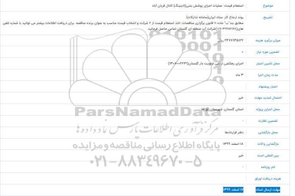 استعلام عملیات اجرای پوشش بتنی (لاینینگ) 