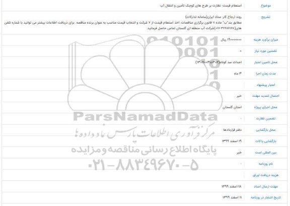 استعلام نظارت بر طرحهای کوچک تامین و انتقال آب