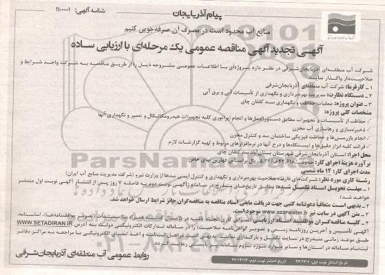 تجدید مناقصه، تجدید مناقصه عملیات حفاظت و نگهداری سد ... نوبت دوم