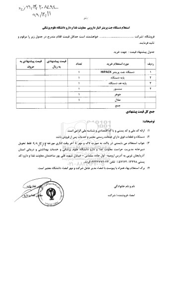استعلام، استعلام دستگاه جت پرینتر...