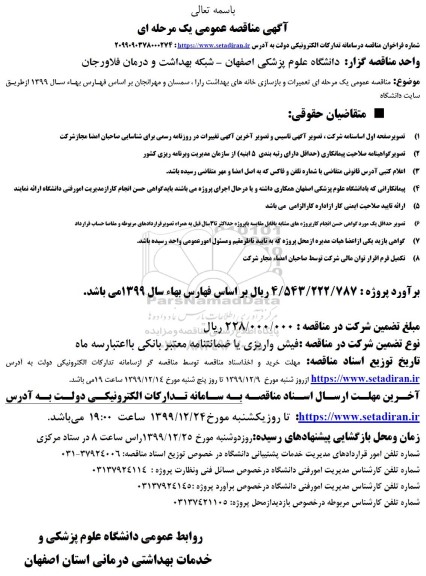 مناقصه تعمیرات و بازسازی خانه های بهداشت
