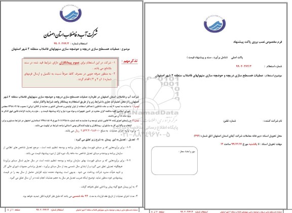 استعلام ،استعلام عملیات همسطح سازی دریچه و حوضچه سازی منهولهای فاضلاب