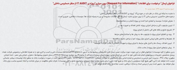 فراخوان ارسال درخواست برای اطلاعات