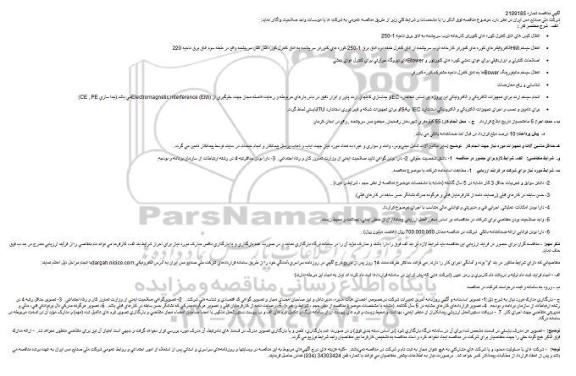 مناقصه انتقال کیس های اتاق کنترل کوره های............