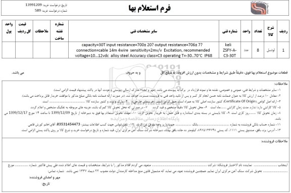 مزایده، مزایده عمومی اقلام ضایعاتی شرکت