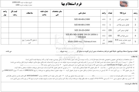 استعلام قوطی مربعی آهنی...