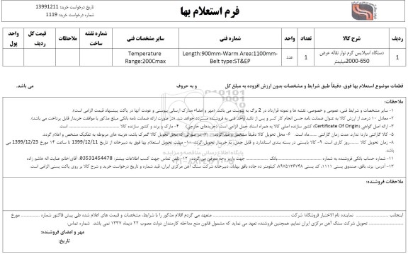 استعلام، استعلام ​دستگاه اسپلایس گرم نوار نقاله عرض 2000-650 میلیمتر	
