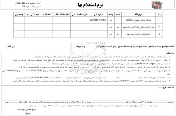 استعلام، استعلام دستگاه اسپکتروفتومتر VISIBLE ...........