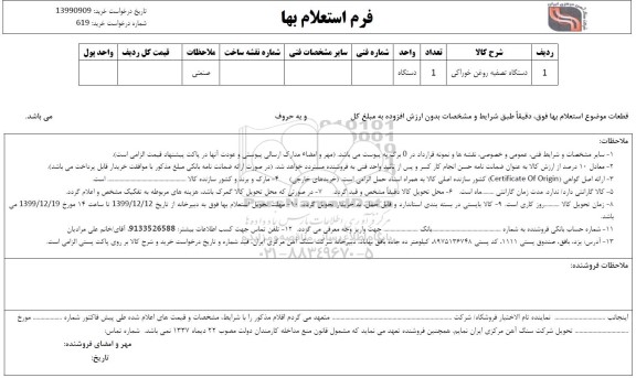 استعلام،استعلام ​دستگاه تصفیه روغن خوراکی		