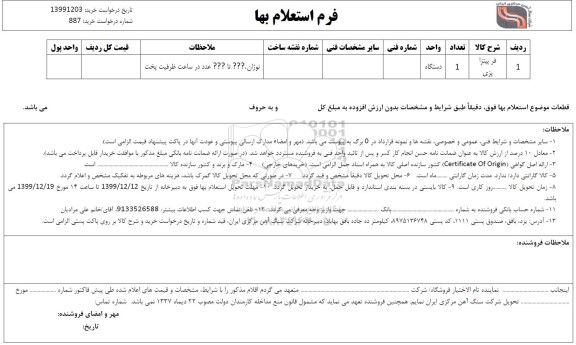استعلام، استعلام ​​فر پیتزاپزی 	