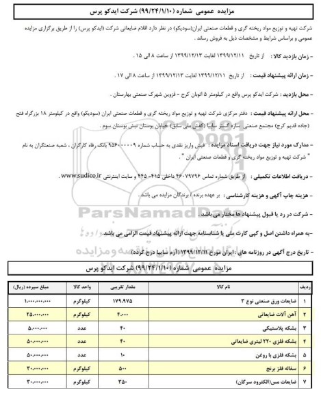 مزایده, مزایده اقلام ضایعاتی شرکت