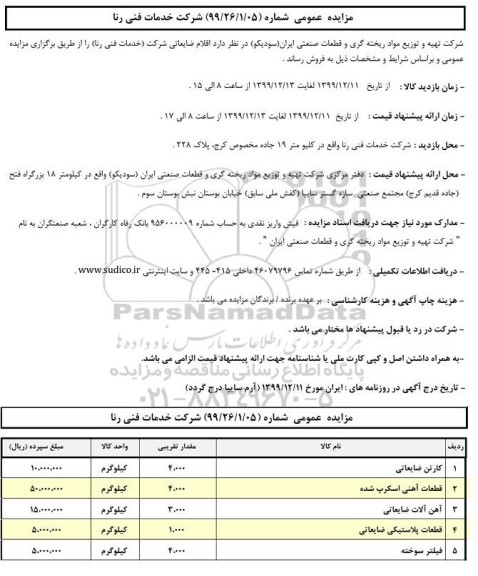 مزایده، مزایده عمومی اقلام ضایعاتی شرکت (خدمات فنی رنا)