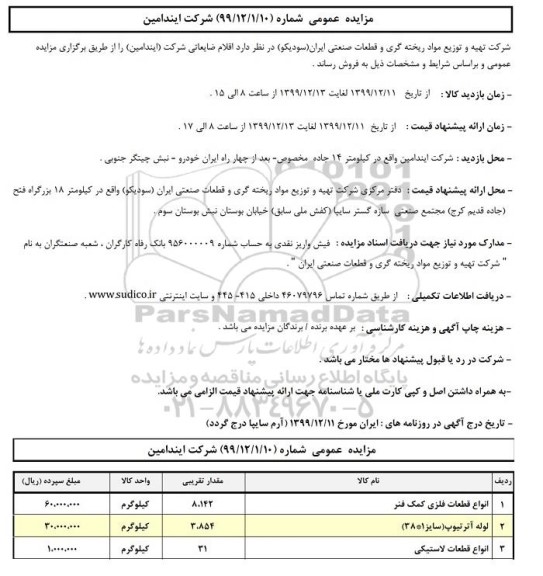 مزایده، مزایده عمومی اقلام ضایعاتی شرکت 
