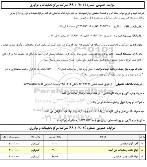 مزایده،مزایده عمومی اقلام ضایعاتی 