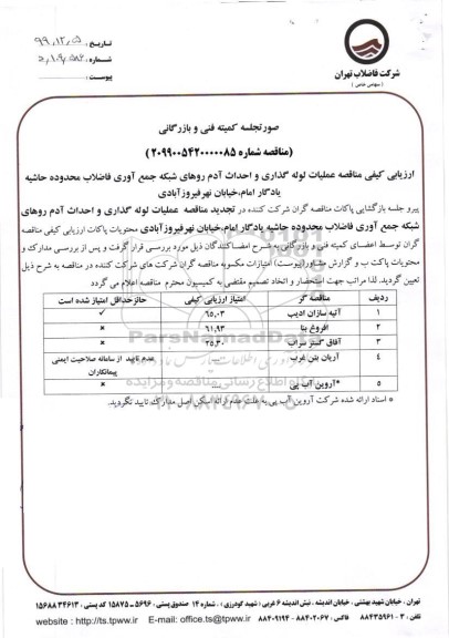 فراخوان مناقصه، فراخوان مناقصه عملیات لوله گذاری و احداث ادم روهای شبکه جمع آوری فاضلاب