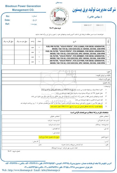 استعلام، استعلام FUEL PRE FILTER و...