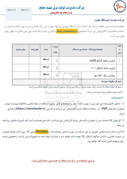 استعلام،استعلام ایرلس برقی و...