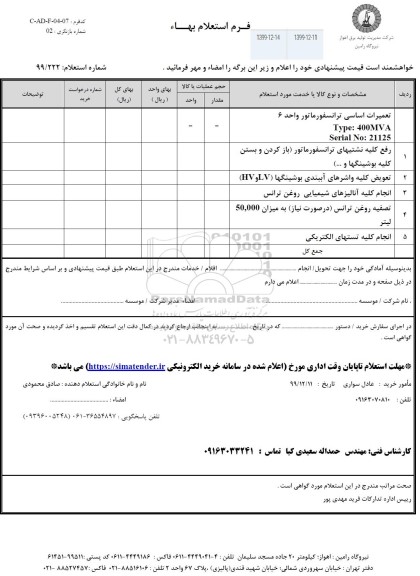 استعلام،استعلام تعمیرات اساسی ترانسفورماتور واحد 6 و...