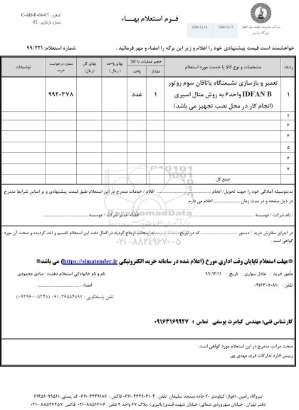 استعلام،استعلام تعمیر و بازسازی نشیمنگاه یاتاقان سوم روتور ...